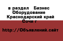  в раздел : Бизнес » Оборудование . Краснодарский край,Сочи г.